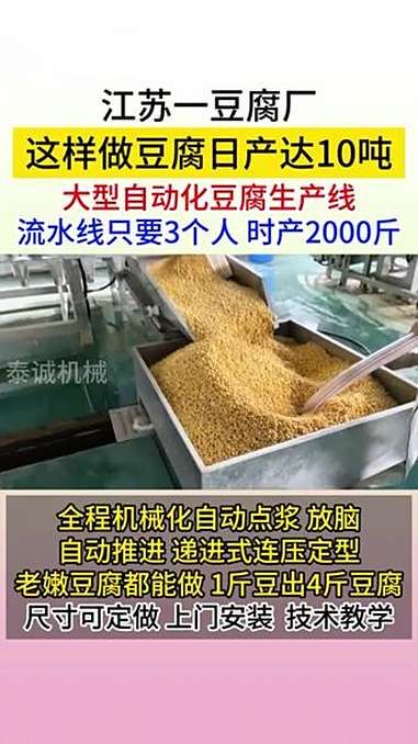 江苏一豆腐厂这样做!豆腐日产达10吨,大型自动化豆腐生产线流水线只要3个人时产2000斤,