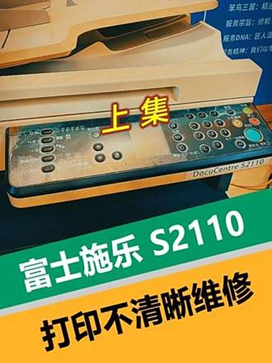 富士施乐S2110打印不清晰维修(上集)客户的富士施乐S2110打印不清晰,经检测是因为定
