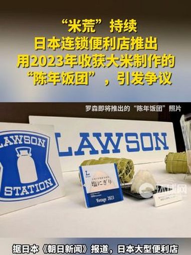 “米荒”持续,日本连锁便利店推出用2023年收获大米制作的“陈年饭团”,引发争议