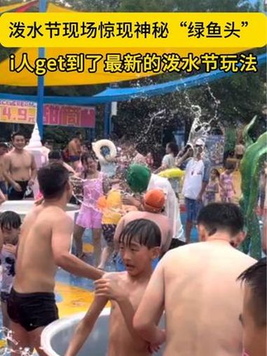 i人get到了泼水游戏新玩法社恐变社牛,只差一个头套。近日,河南郑州乐海水世界,有游客戴鱼