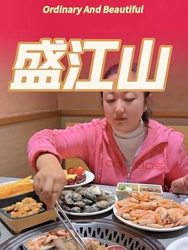 70多就可以吃盛江山了 盛江山 自助烤肉 爆品来了 性价比烤肉