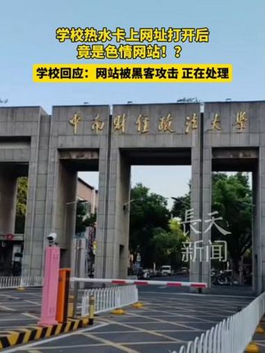 学校热水卡上网址打开后竟是色情网站!?中南财经政法大学宿教服务中心一负责人称,昨天发生的事