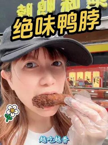 绝味鸭脖 绝美长脖   爆好吃够绝味  绝味鸭脖  敢辣才绝味  范丞丞代言绝味鸭脖  范