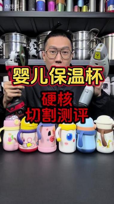 婴儿保温杯切割测评 婴儿保温杯 儿童保温杯 316不锈钢 对比测评 强尼祖 苏泊尔，富光，