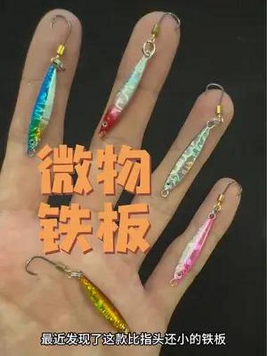 城市河道溪流微物铁板!路亚军鱼红眼罗非小翘嘴青稍红尾都可以!渔具用品 微物路亚 溪流钓 路