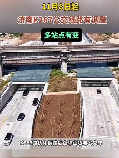 11月8日起,济南K267公交线路有调整,多站点有变 公交线路调整