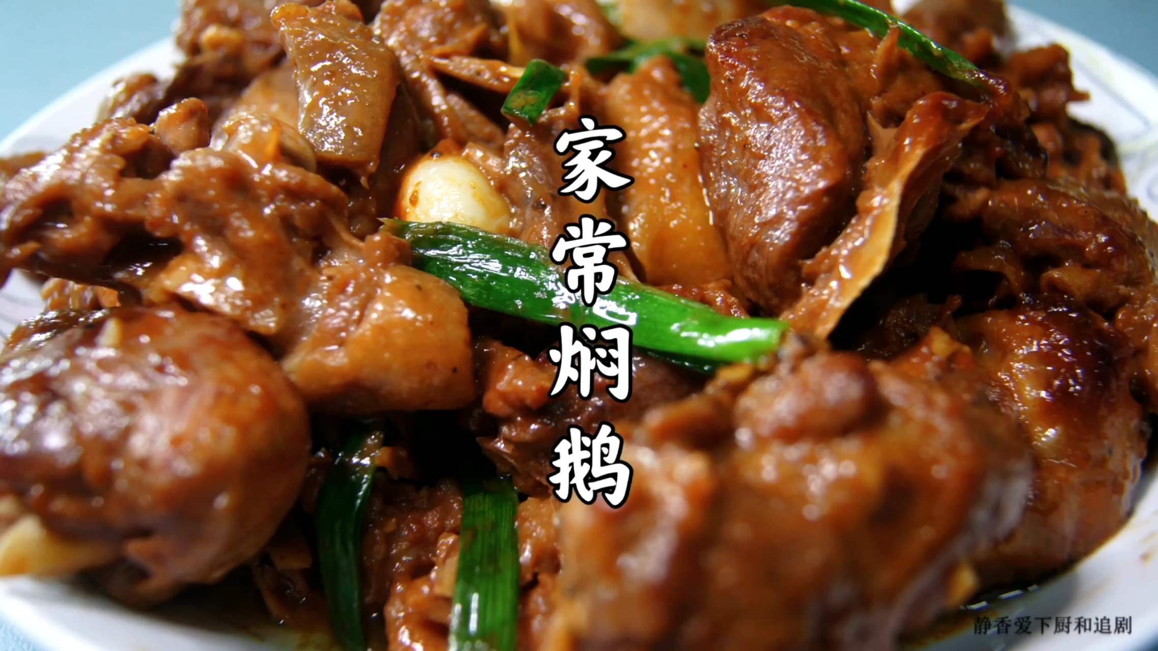 这道鹅肉焖的好入味,味道绝对让你过口不忘 这道家常焖鹅,肉焖的好入味,出锅香气四溢,味道绝