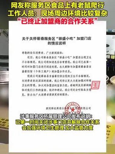 6月12日,有网友反映湖北蕲春高速服务区餐饮店有老鼠啃食鸭腿,涉事服务区管理公司发布说明: