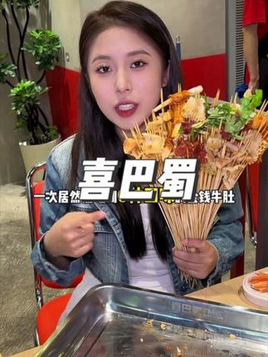 重庆排队王喜巴蜀来石家庄啦!菜品真的好丰富!喜巴蜀 新店开业 火锅串串 同城好店推荐 喜巴