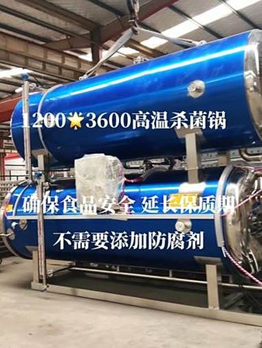 高温杀菌锅可以在产品不添加任何防腐剂的情况下大大延长保质期,确保产品安全性,自动化程度高 
