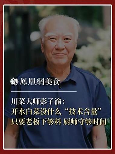 川菜大师彭子渝:开水白菜虽然是国宴菜,但它没什么技术含量。汤的技术含量也不高,只要老板舍得