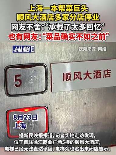 上海一本帮菜巨头顺风大酒店多家分店停业，网友不舍：“承载了太多回忆”，也有网友：“菜品确实