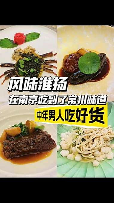 风味淮扬,一条视频呈现南京味与常州味碰撞出的火花……!风味淮扬 南京富力万达嘉华酒店 常州