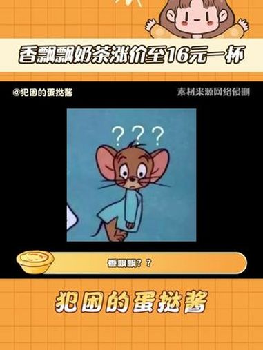 香飘飘奶茶涨价至16元一杯 香飘飘 笑拥了!香飘飘不创新被骂,创新出高端线又被嫌贵