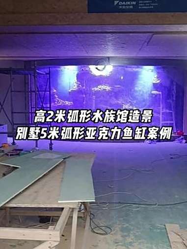 福州别墅5米弧形亚克力鱼缸案例,高2米弧形水族馆造景施工 别墅水族馆设计 弧形鱼缸定制 亚