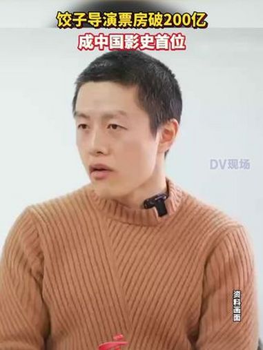 饺子导演票房破200亿,成中国影史首位票房破200亿导演。饺子第一部导演的电影是在17年前