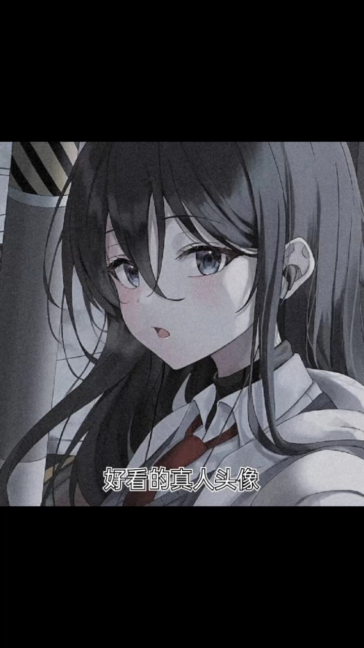 好看的真人女头像