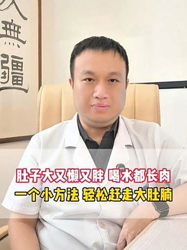肚子大又懒又胖，喝水都长肉，一个小方法，轻松赶走大肚腩 肥胖 脾虚 中医 健康科普 抖出健