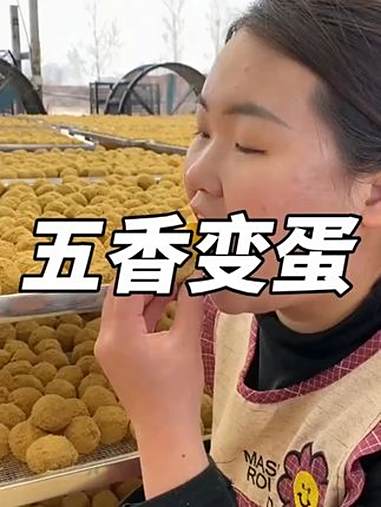又是吃变蛋的季节了,河南的特产五香变蛋出缸了,都是用鲜鸡蛋制作而成,个个溏心Q弹,剥开直接