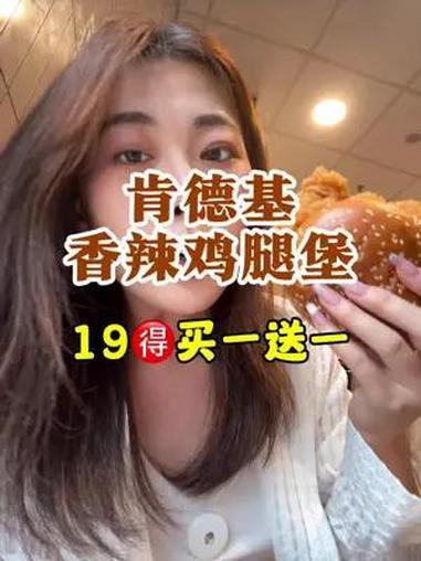 肯德基香辣鸡腿堡也来活动啦 肯德基 周一尖叫日 肯德基原味鸡汉堡 kfc优惠套餐 city