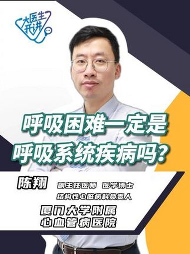 呼吸困难一定是呼吸系统疾病吗?厦门大学附属心血管病医院 结构性心脏病科负责人、副主任医师、