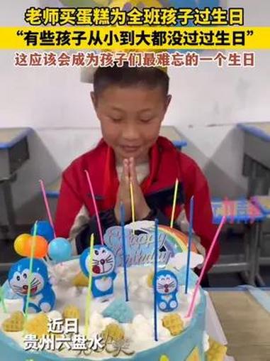 这应该会成为孩子们最难忘的一个生日吧!贵州教师买蛋糕为全班孩子过生日 贵州六盘水
