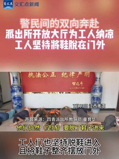 派出所开放大厅给工人纳凉