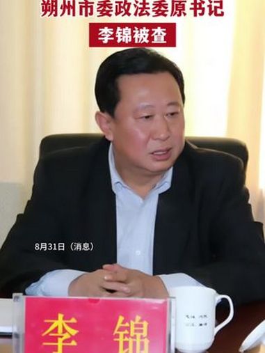 朔州市委原常委、政法委原书记李锦涉嫌严重违纪违法,目前正接受省纪委监委纪律审查和监察调查
