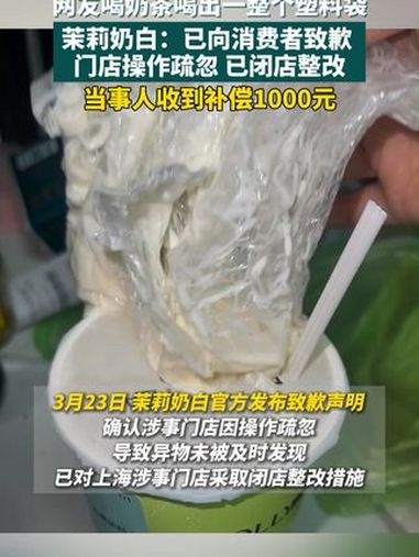 离谱!网友喝奶茶喝出完整塑料袋 茉莉奶白官方发布致歉说明(编辑:小覃)食品安全 奶茶