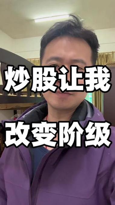 股票真的能改变一个人的阶级#内容过于真实 #搞笑 #股票 #炒股养家 #银枪大叔