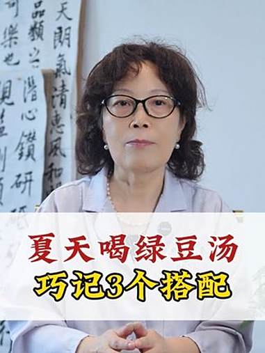 夏天喝绿豆汤,记好这三个搭配!抖出健康知识宝藏 健康科普有真知 食疗养生 中医科普绿豆的功