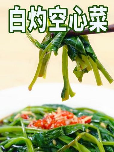 白灼空心菜|谁懂这一口白灼空心菜的含金量!爽脆又清甜,不爱吃菜的人都能炫一盘!美食教程 好