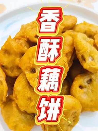外酥里嫩独特的黑椒风味香酥藕饼!外层金黄酥脆,内里鲜嫩多汁结合藕片的清香,满满的幸福感 藕