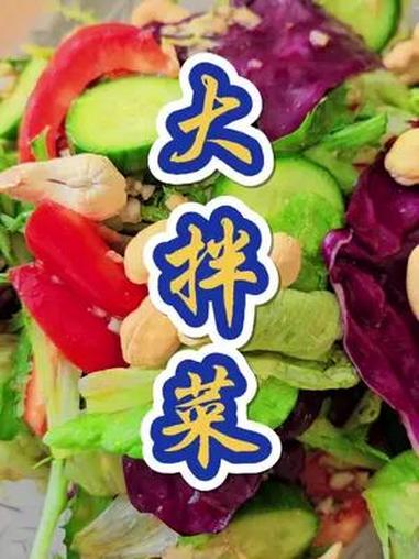 大拌菜  美食教程 大拌菜 减脂餐 美食教程