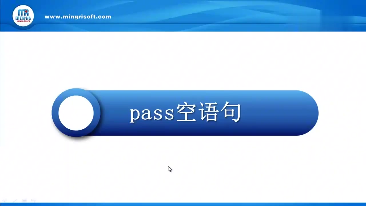 [图]0036.Python从入门到精通-4.4.3 pass语句「高清版」