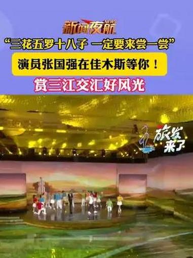 “三花五罗十八子 一定要来尝一尝”,演员张国强在佳木斯等你!赏三江交汇好风光