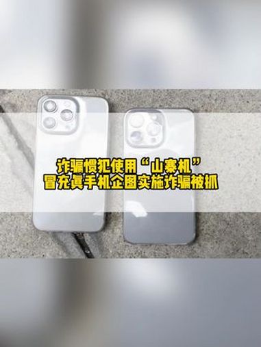 警方提醒:广大市民朋友在购买手机时,一定要到具备经营资质的场所购买,购机时要认真检查手机外