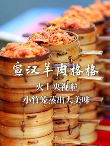 连央妈都点赞的宣汉羊肉格格,究竟有何魅力?精选羊肉,佐以秘制香料,于竹格清蒸至恰到好处。麻