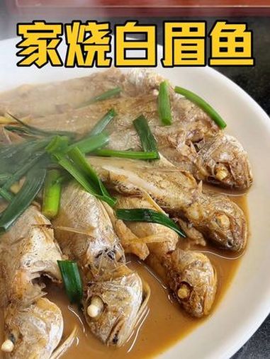 我们浙江人从小吃到大的家烧白眉鱼,简简单单汤鲜味美 浙江被低估的宝藏美食 只有浙江人才懂这