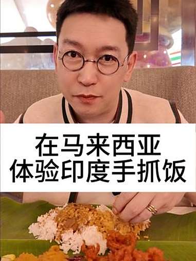 在马来西亚,体验印度手抓饭!柴大官人聊品牌 餐饮品牌 印度手抓饭 印度美食