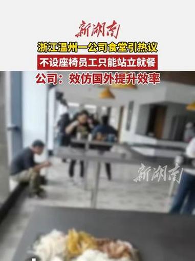 浙江温州一公司食堂引热议不设座椅员工只能站立就餐公司:效仿国外提升效率 #公司食堂员工餐 