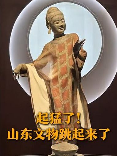 起猛了!山东的文物动起来了!“亚丑钺”的舞蹈赛博又可爱,青州博物馆的“微笑佛”动作优雅,栩
