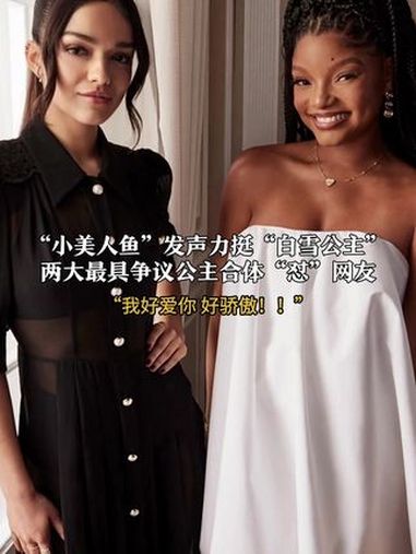 小美人鱼女主发声力挺白雪公主女主 两大最具争议公主合体“怼”网友“我好爱你 好骄傲!” 小