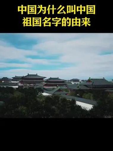 中国为什么叫中国,一口气看完中国名字的由来 历史