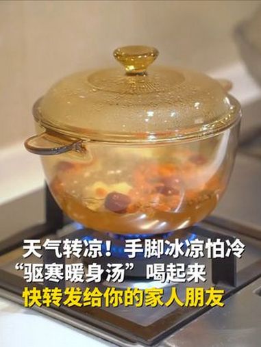 天气转凉,手脚冰凉怕冷,肩膀、膝盖、颈椎腰椎关节酸痛,“驱寒暖身汤”喝起来!花椒、红枣、生