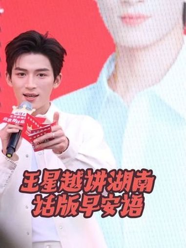 王星越 录制了湖南话版早安语!笑死,他说湖南话是塑料普通话。“早上好!我是王星!记得早餐要