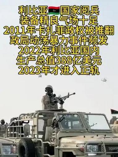 利比亚国家阅兵 装备精良气场十足 2011年卡扎菲政权被推翻 政局动荡暴力事件频发 202