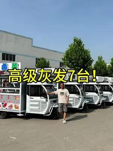 今天单单高级灰一个颜色就发走7台,熟食卤味、炸串、关东煮、肉蛋堡、早餐摊煎饼等等,各种餐车