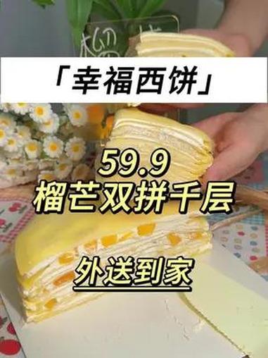 亏大了59.9能送到家!芒果千层 还是 榴莲千层?两个都要只要59.9 幸福西饼 幸福西饼