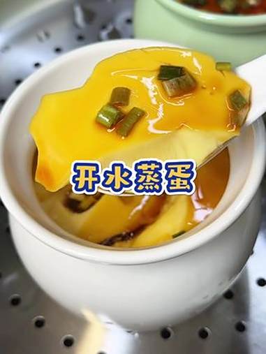 0失败的开水蒸蛋做法，Q弹嫩滑，开学了给孩子当早餐太合适了 做法简单又营养 早餐吃什么 开